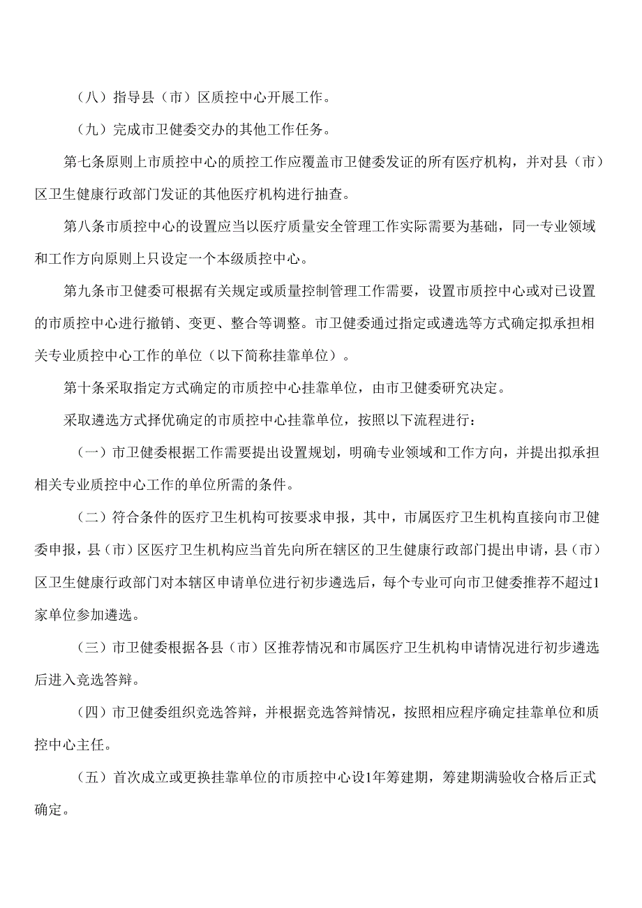 福州市卫生健康委员会关于印发福州市市级医疗质量控制中心管理办法的通知.docx_第3页