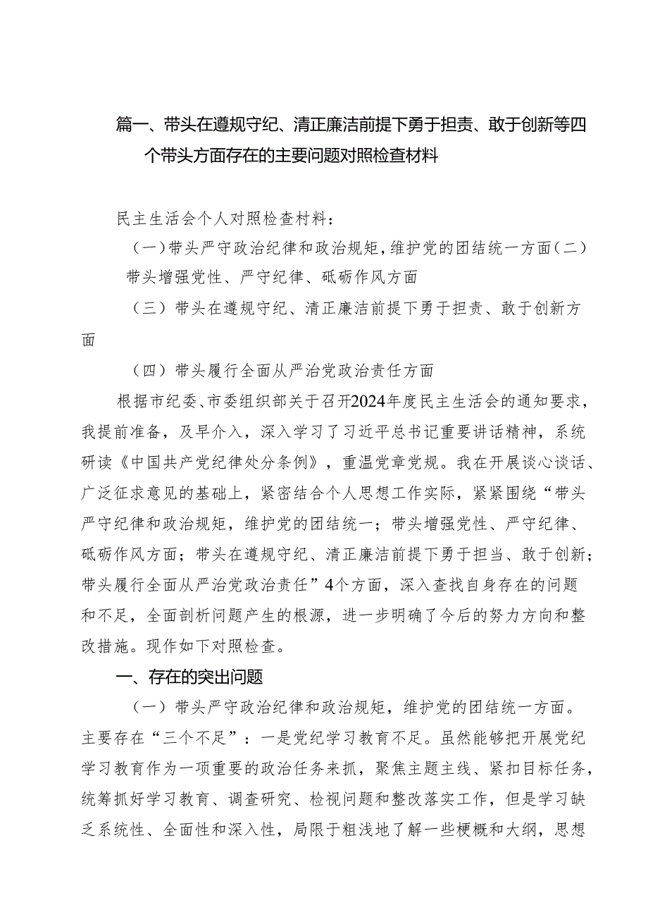 十篇带头在遵规守纪、清正廉洁前提下勇于担责、敢于创新等四个带头方面存在的主要问题对照检查材料合集.docx_第2页