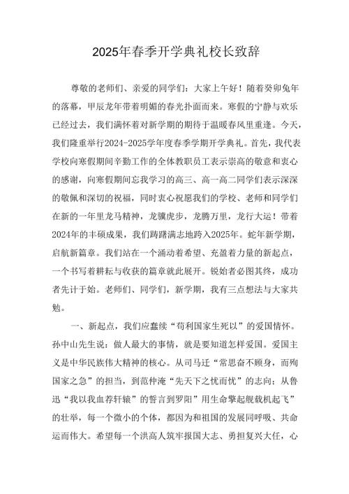 2025年中小学季开学典礼校长致辞 合计20份.docx