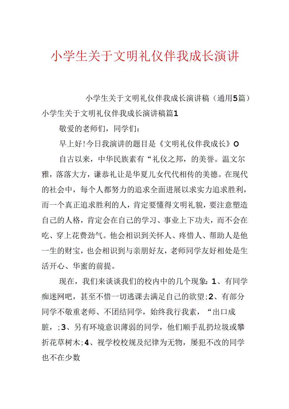 小学生关于文明礼仪伴我成长演讲稿.docx_第1页