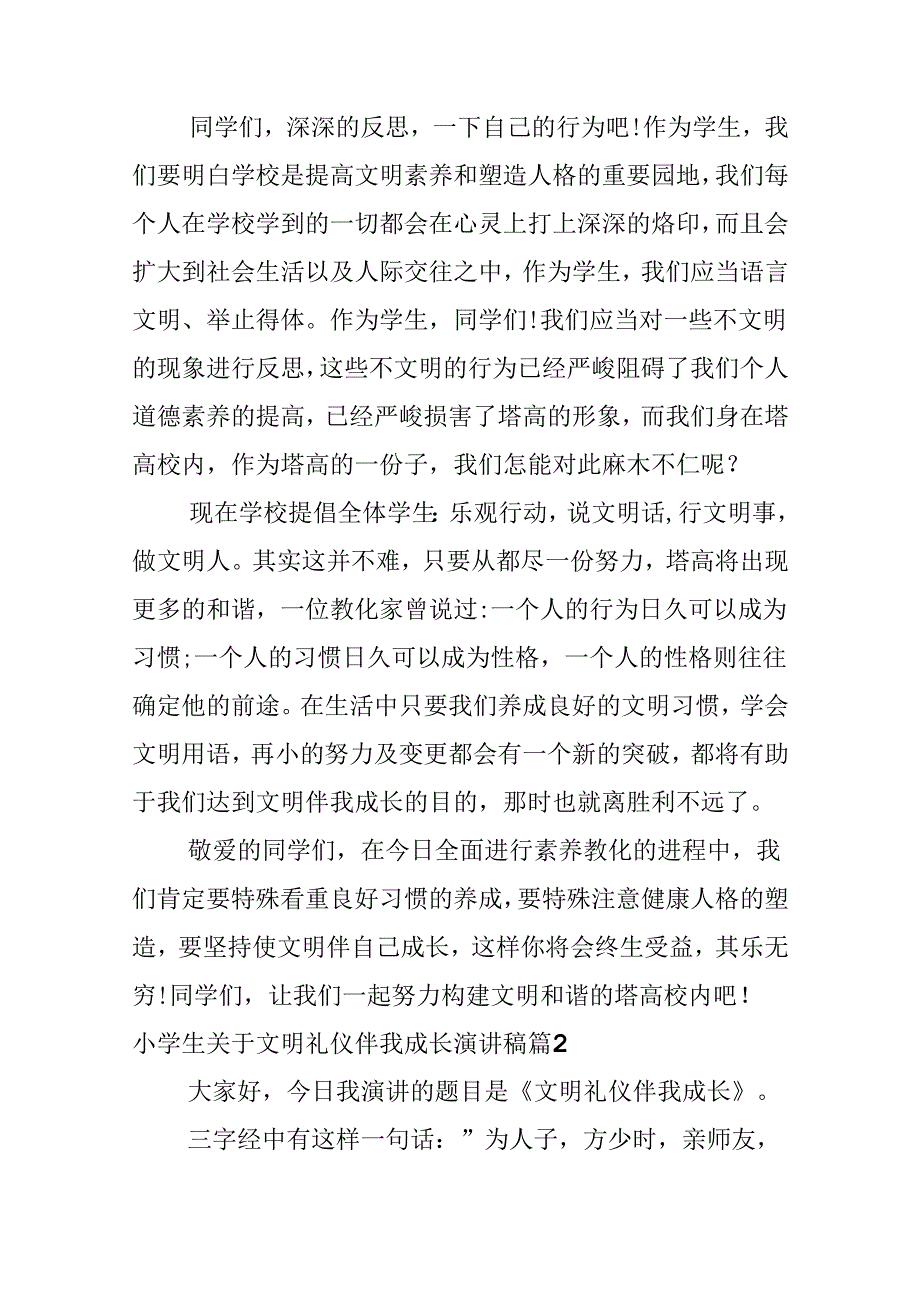 小学生关于文明礼仪伴我成长演讲稿.docx_第2页
