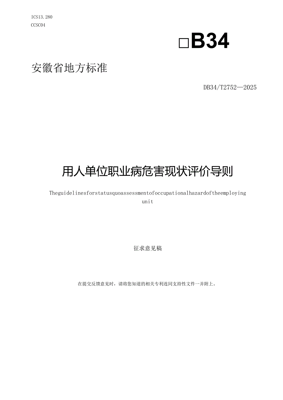 《用人单位职业病危害现状评价导则》征求意见稿.docx_第1页