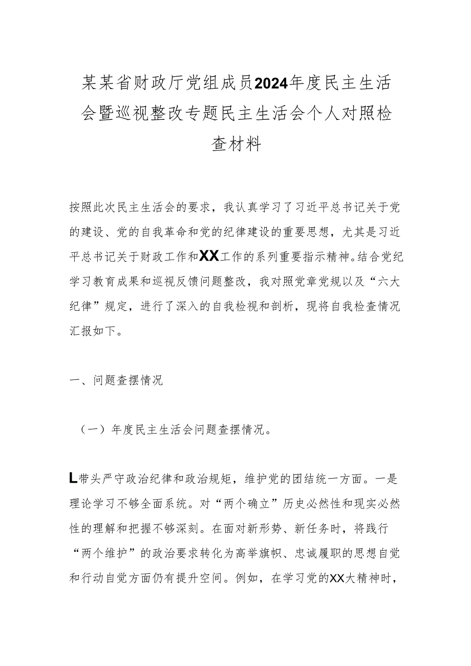 某某省财政厅党组成员2024民主生活会暨巡视整改专题民主生活会个人对照检查材料.docx_第1页