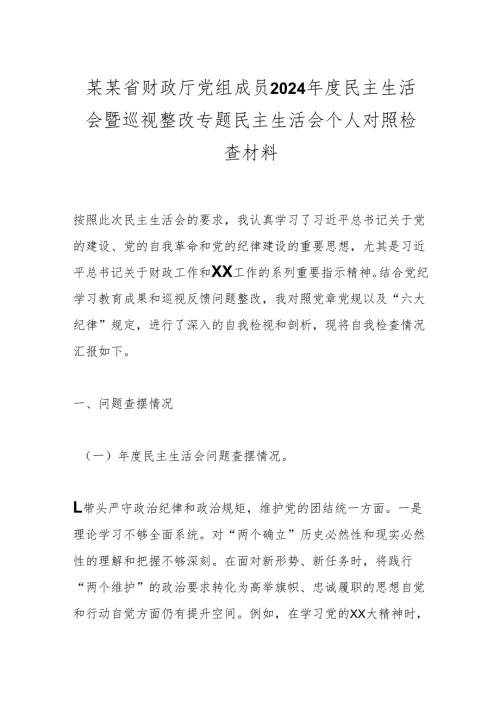 某某省财政厅党组成员2024民主生活会暨巡视整改专题民主生活会个人对照检查材料.docx