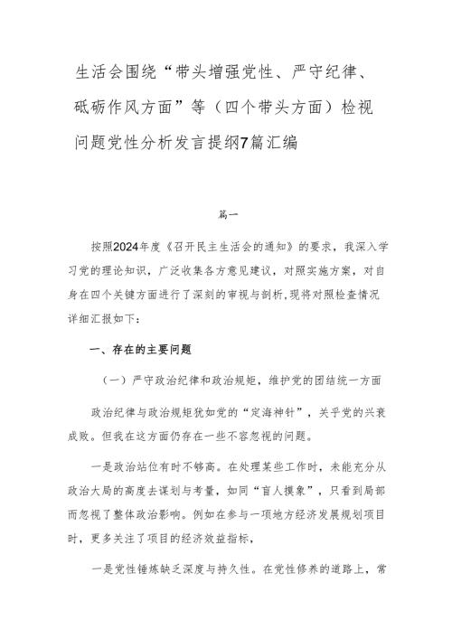 生活会围绕“带头增强党性、严守纪律、砥砺作风方面”等（四个带头方面）检视问题党性分析发言提纲7篇汇编.docx