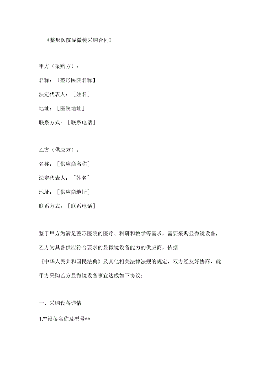 整形医院显微镜采购合同.docx_第1页