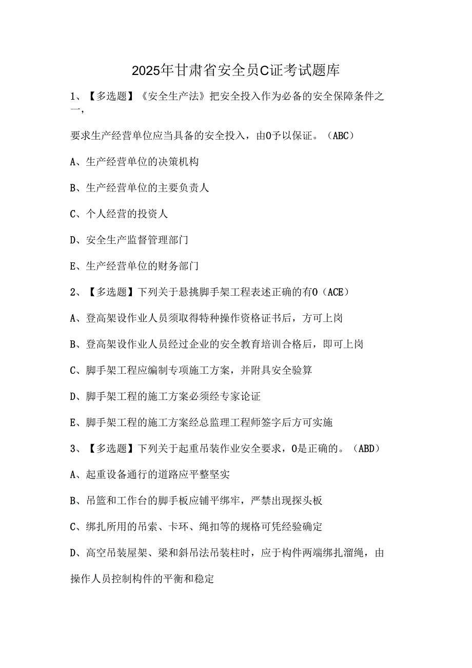 2025年甘肃省安全员C证考试题库.docx_第1页