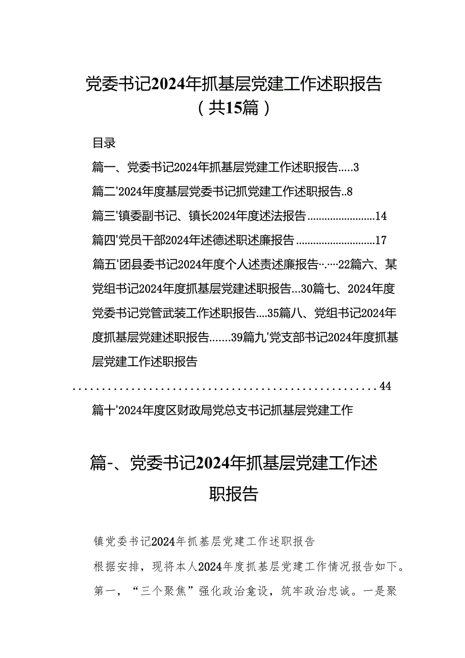 党委书记2024年抓基层党建工作述职报告范文15篇（最新版）.docx_第1页