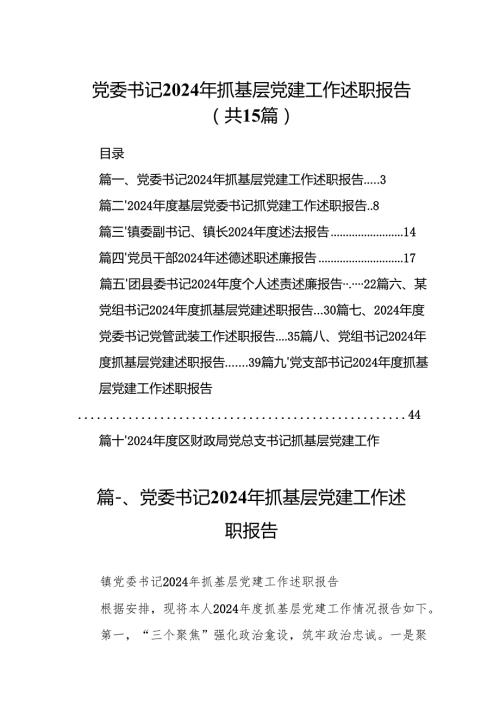 党委书记2024年抓基层党建工作述职报告范文15篇（最新版）.docx