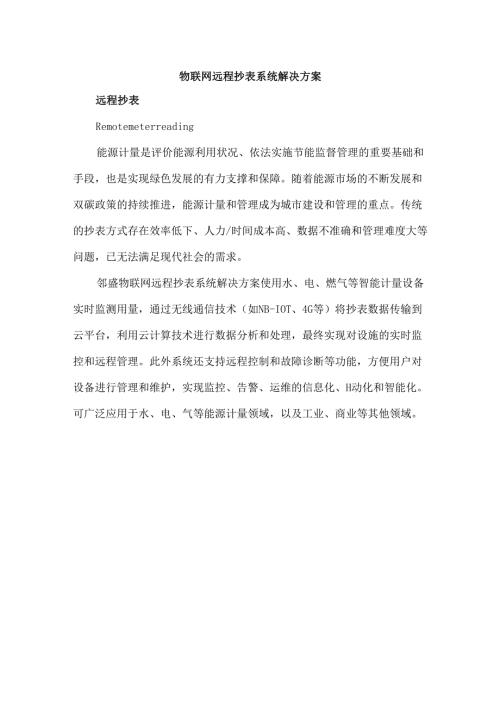 物联网远程抄表系统解决方案.docx