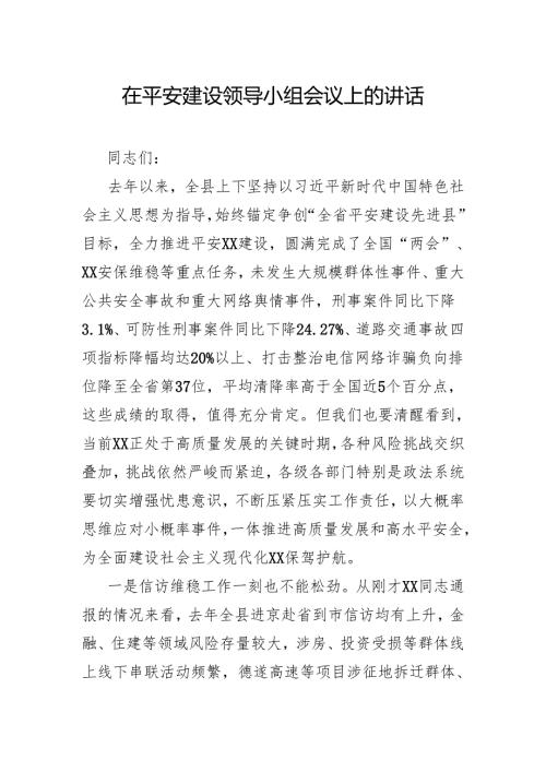 在平安建设领导小组会议上的讲话.docx