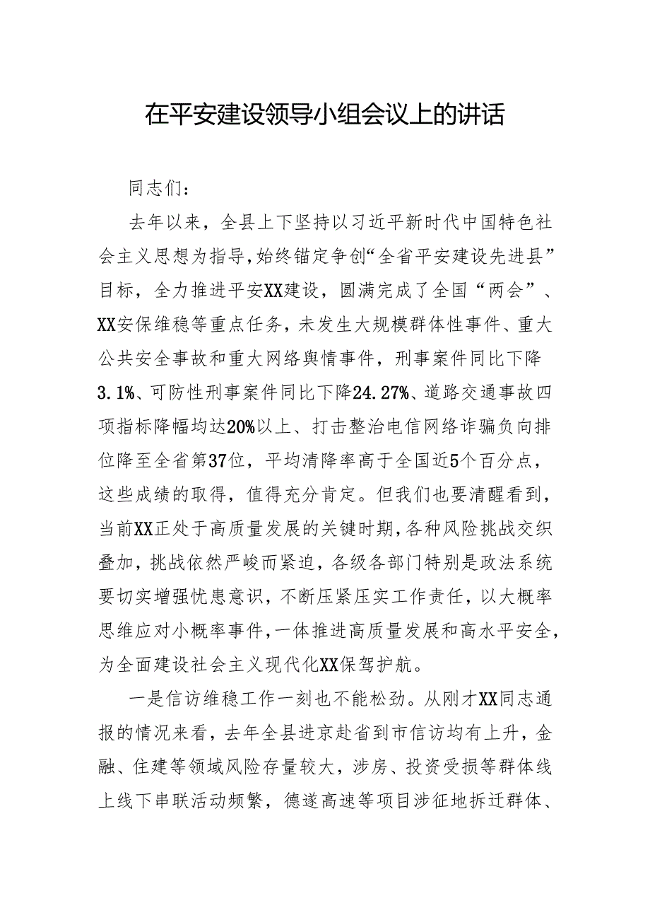 在平安建设领导小组会议上的讲话.docx_第1页