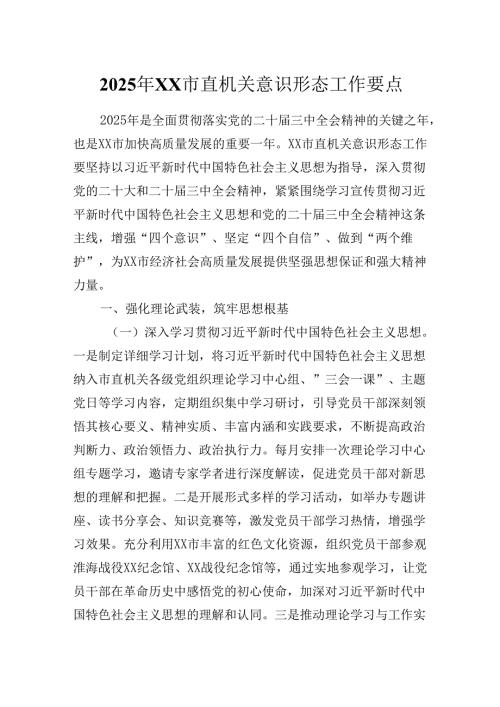 2025年XX市直机关意识形态工作要点.docx