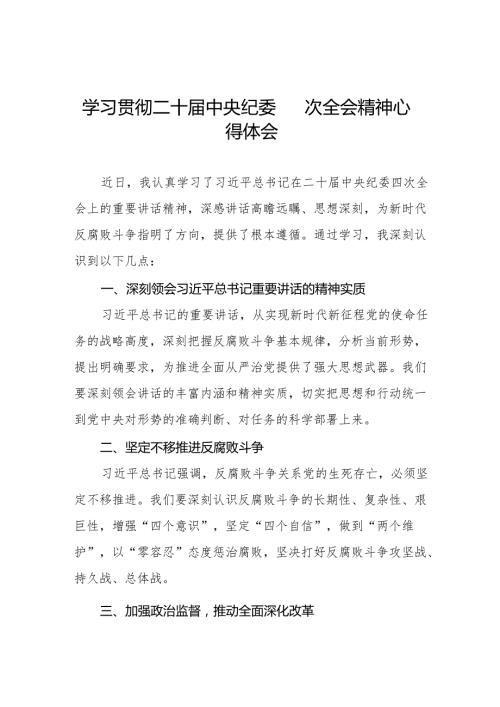 二十中央纪委四次全会精神学习心得体会12篇.docx
