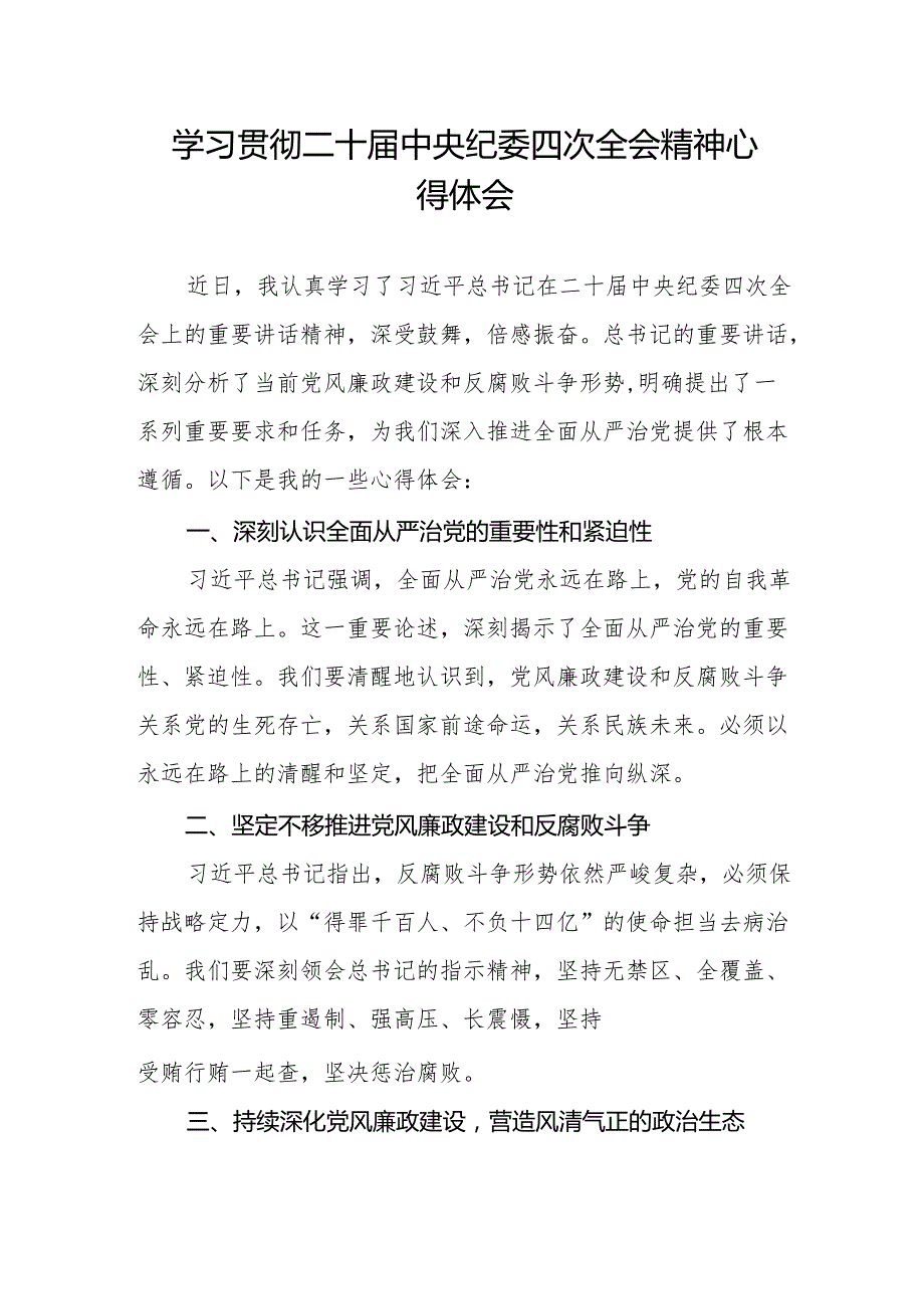 二十中央纪委四次全会精神学习心得体会12篇.docx_第3页