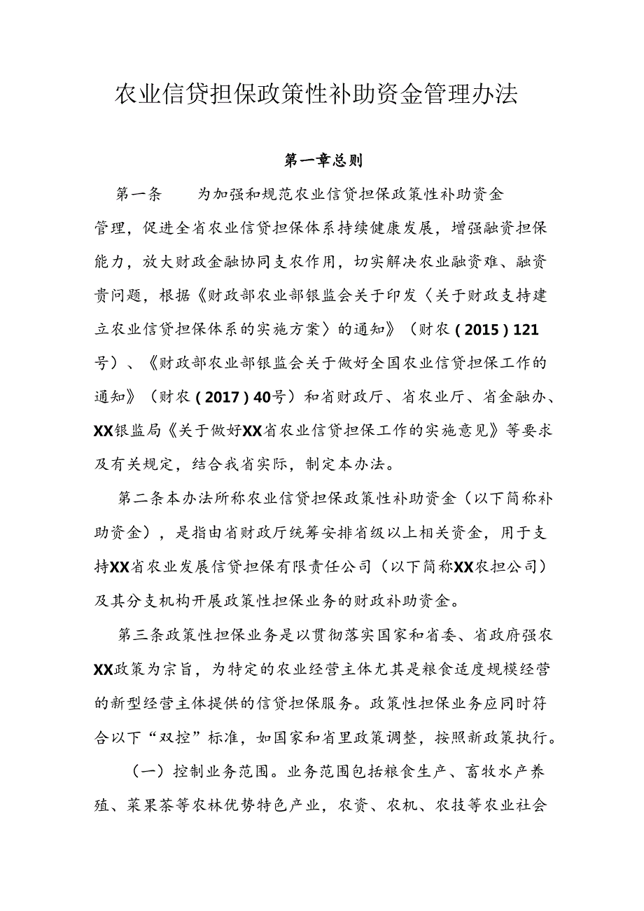 农业信贷担保政策性补助资金管理办法.docx_第1页