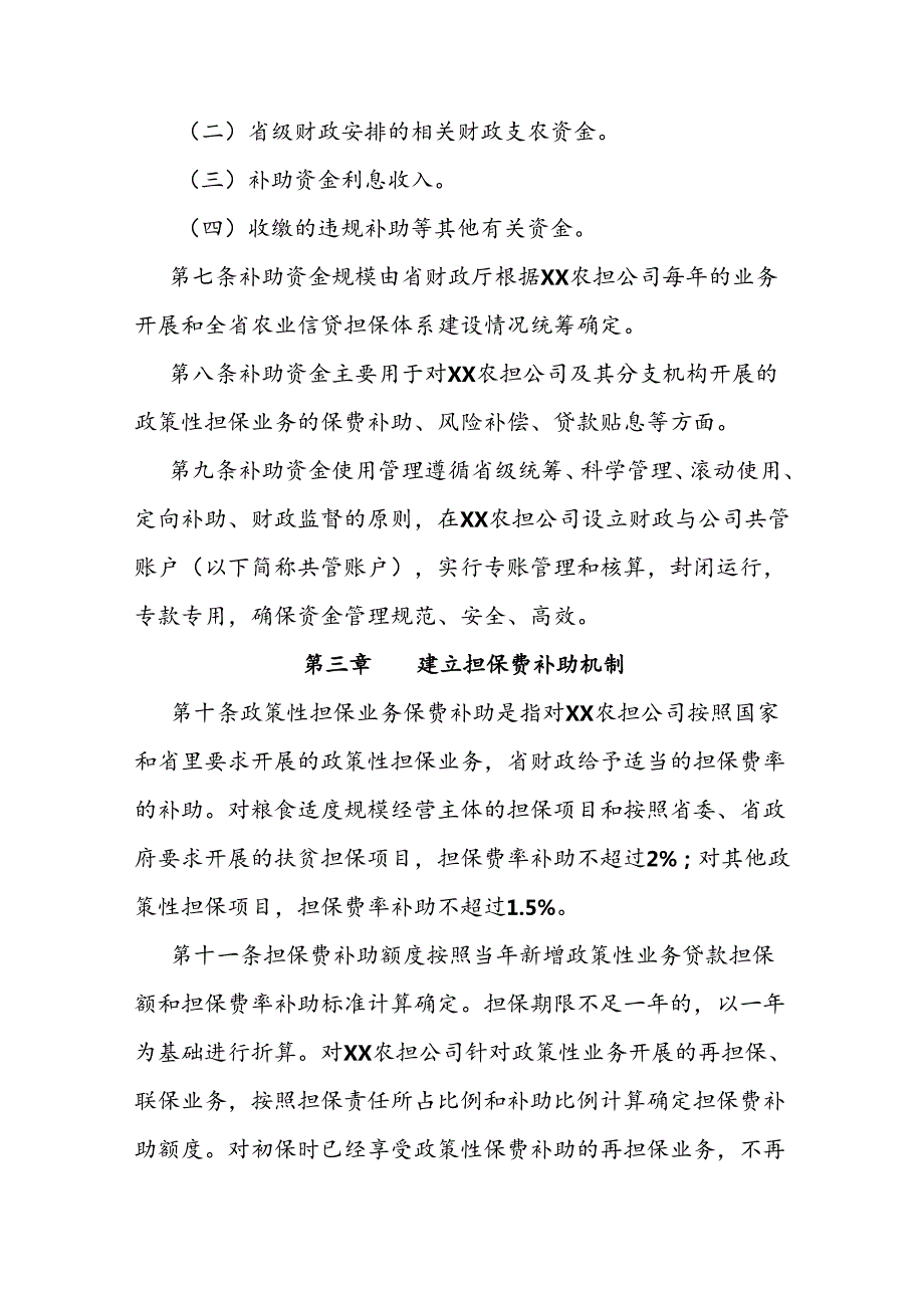 农业信贷担保政策性补助资金管理办法.docx_第3页