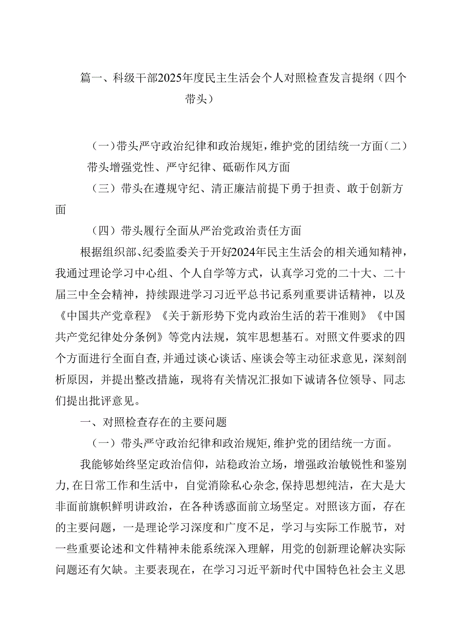 科级干部2025民主生活会个人对照检查发言提纲（四个带头）15篇（精选）.docx_第2页