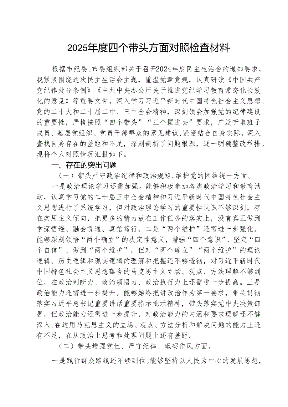 2025“四个带头”对照检查材料(三篇最新).docx_第1页