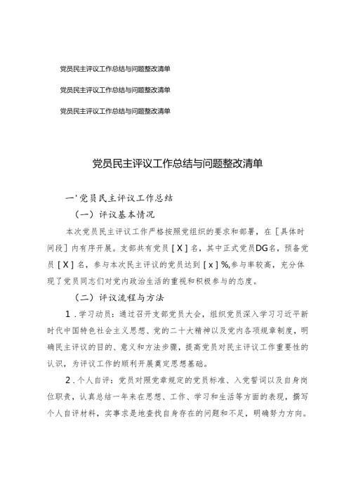 3篇 2025年党员民主评议工作总结与问题整改清单(1).docx