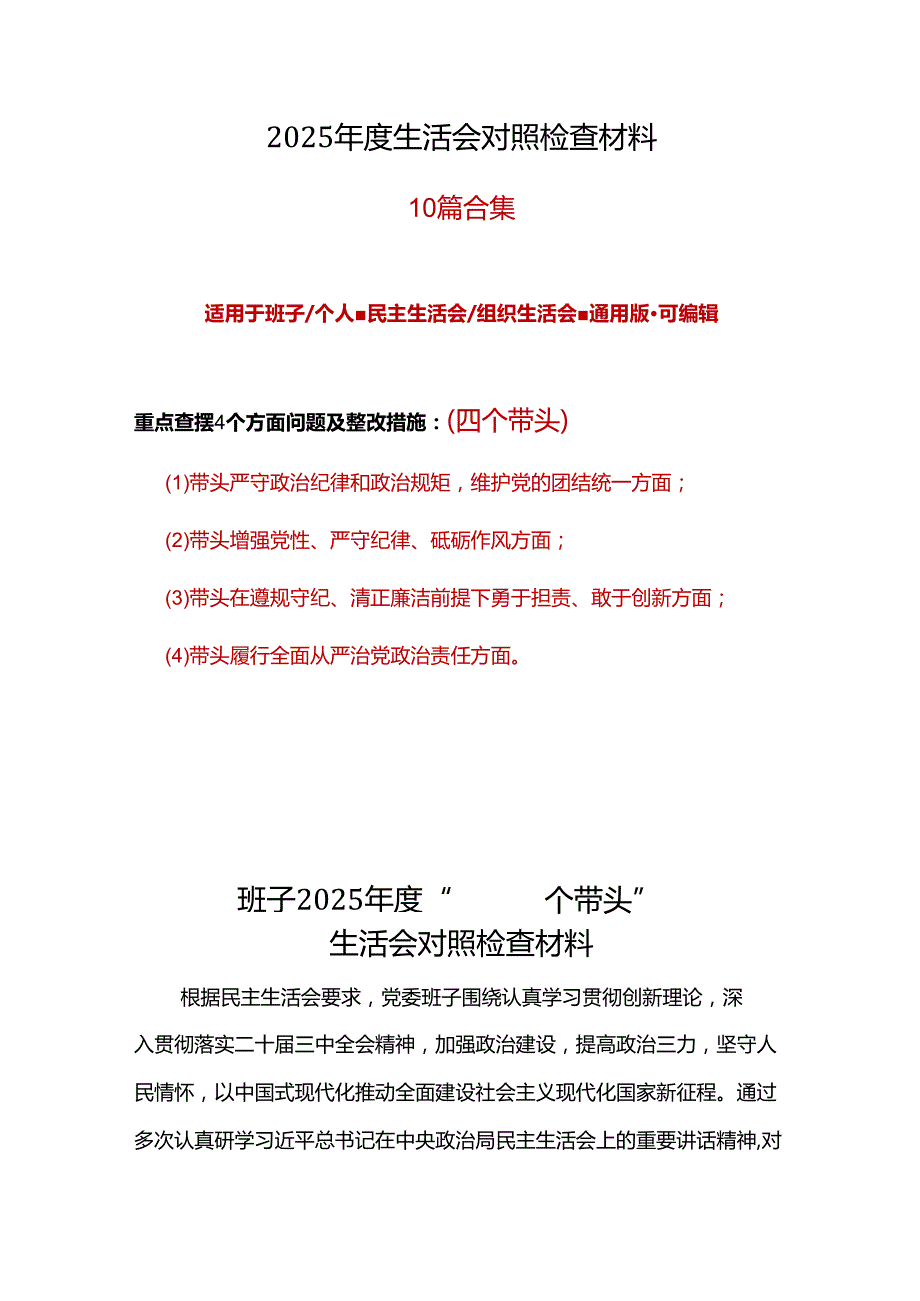 领导干部2025年民主生活会（四个带头方面）最新多篇合集资料.docx_第1页