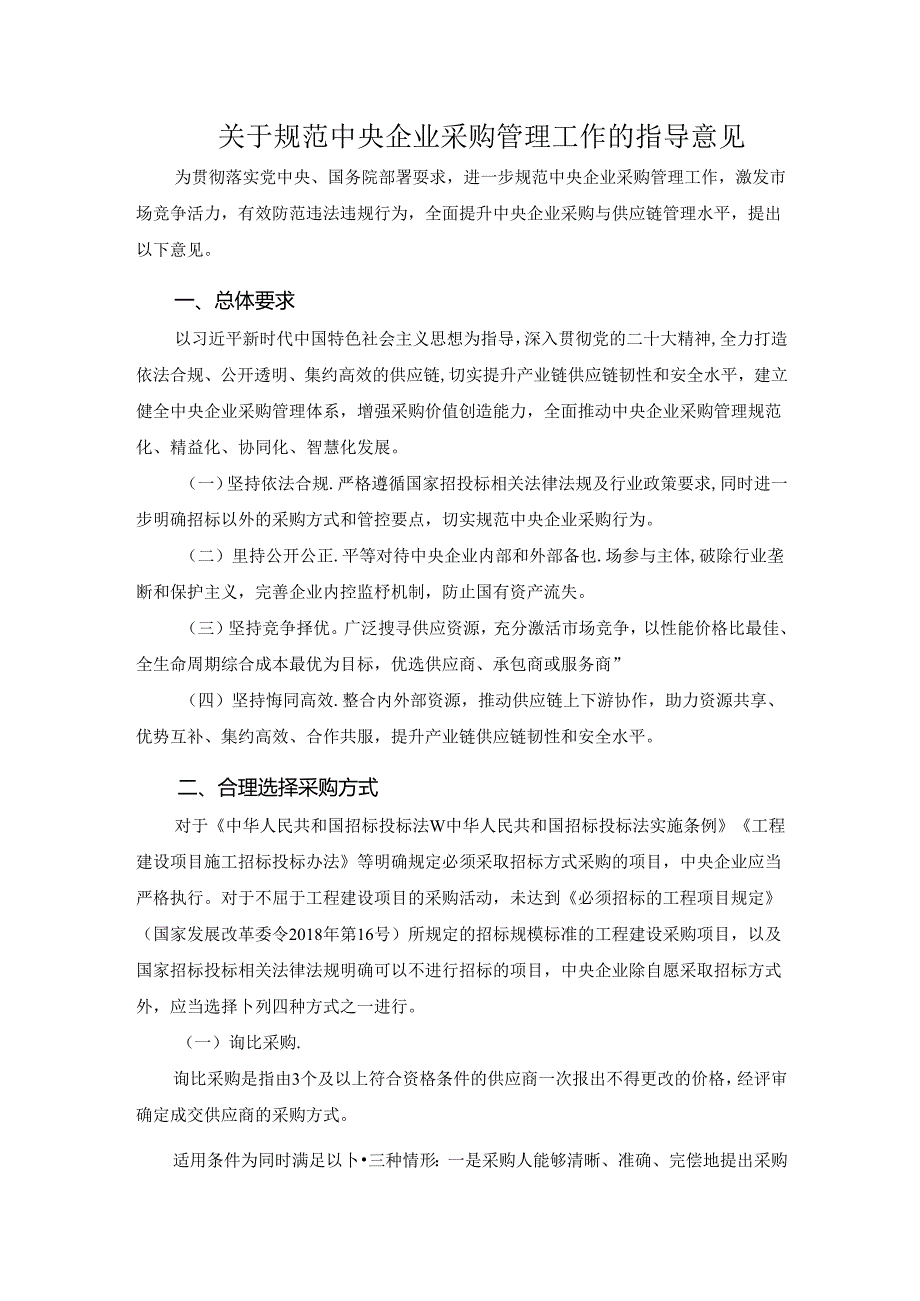 关于规范中央企业采购管理工作的指导意见.docx_第1页