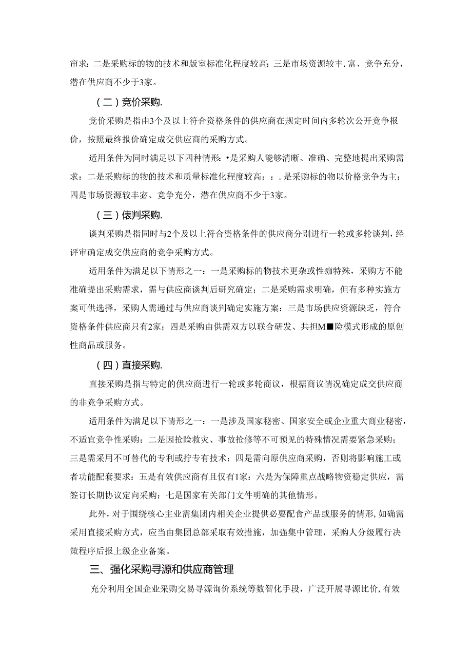 关于规范中央企业采购管理工作的指导意见.docx_第2页