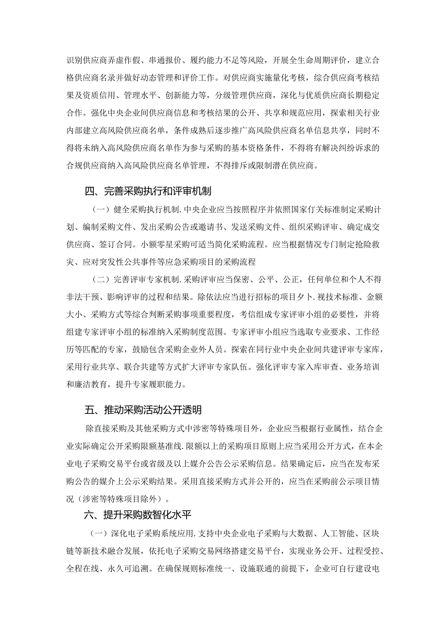 关于规范中央企业采购管理工作的指导意见.docx_第3页