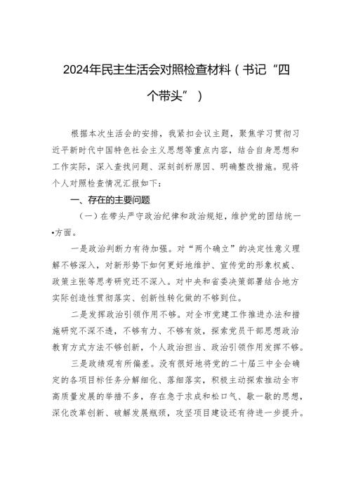 2024年民主生活会对照检查检视材料（书记“四个带头”）.docx