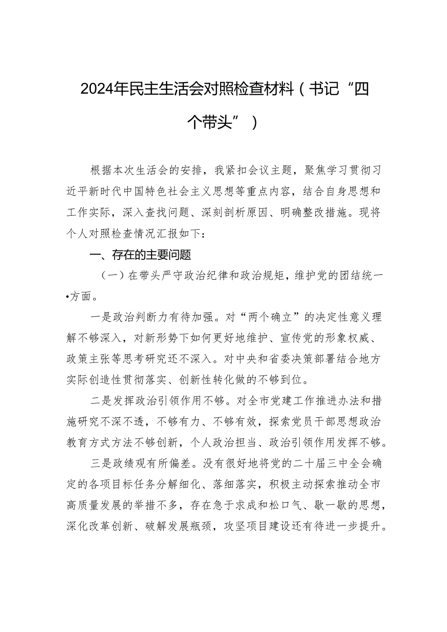 2024年民主生活会对照检查检视材料（书记“四个带头”）.docx_第1页