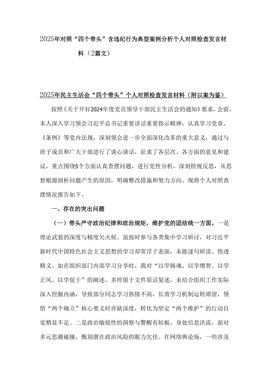 2025年对照“四个带头”含违纪行为典型案例分析个人对照检查发言材料（2篇文）.docx_第1页