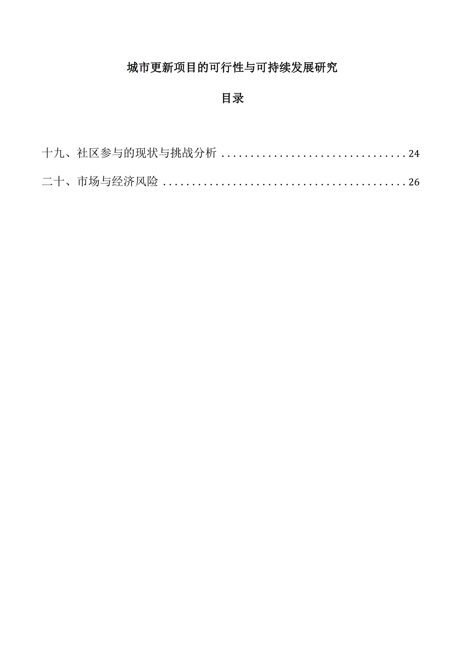 城市更新项目的可行性与可持续发展研究.docx_第1页