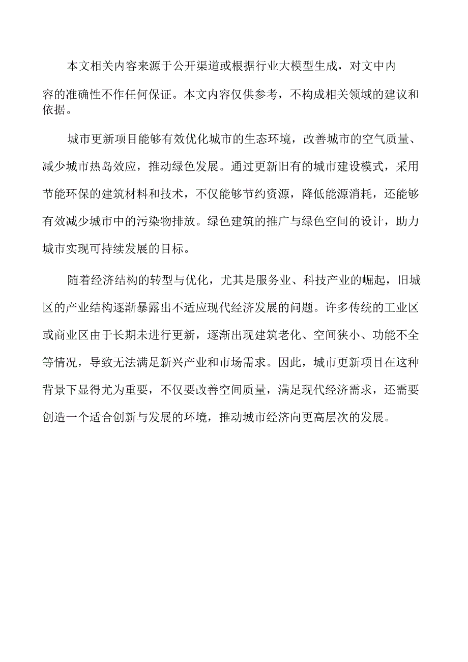城市更新项目的可行性与可持续发展研究.docx_第2页