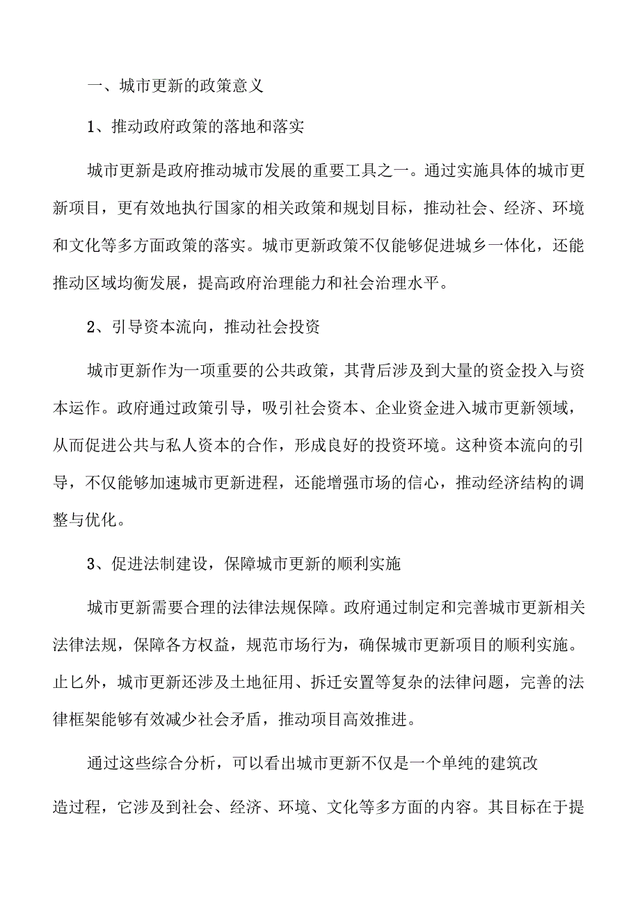 城市更新项目的可行性与可持续发展研究.docx_第3页