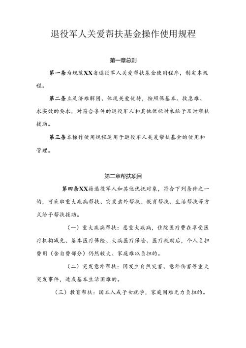 退役军人关爱帮扶基金操作使用规程.docx