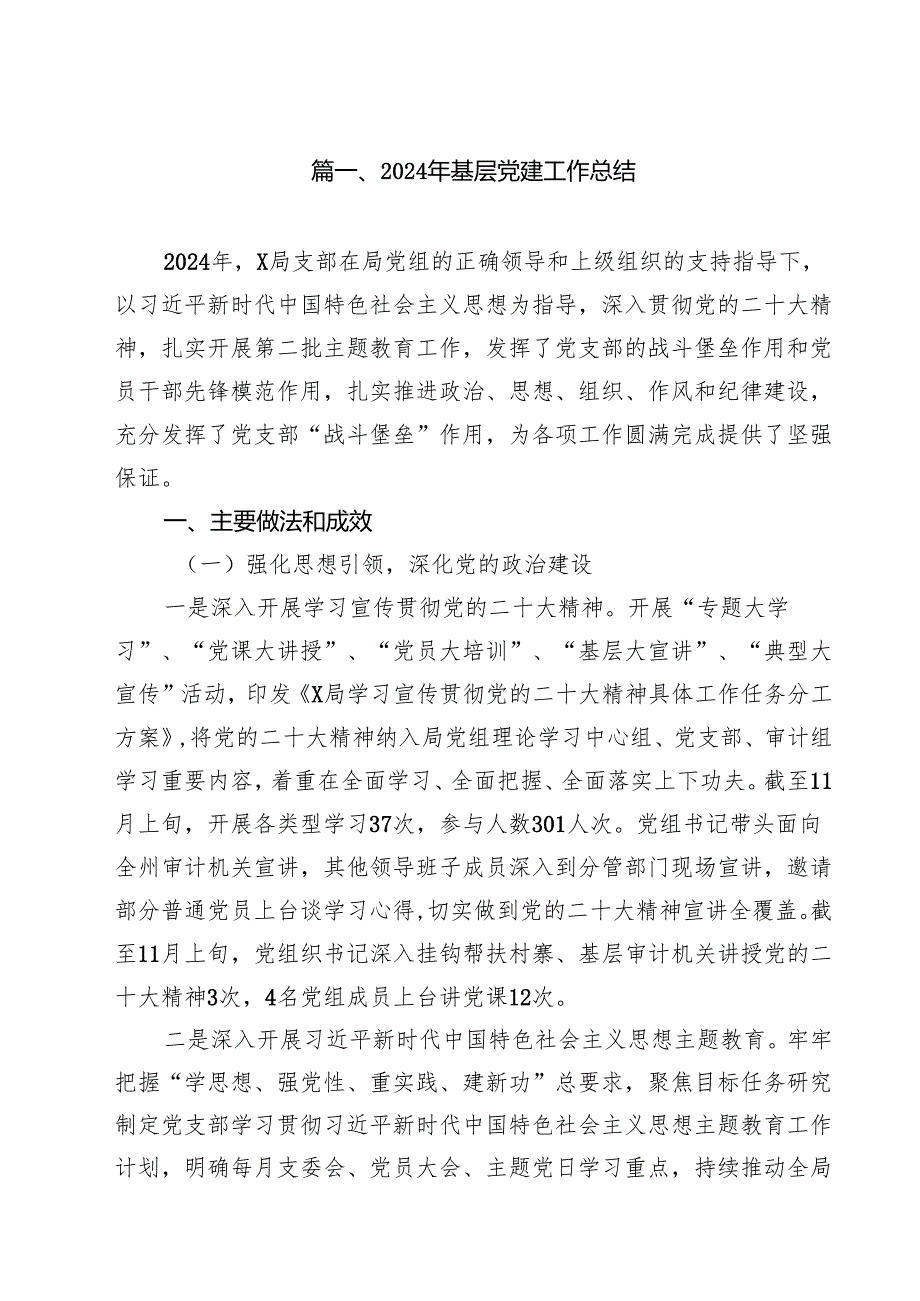 2024年基层党建工作总结（共10篇）.docx_第2页