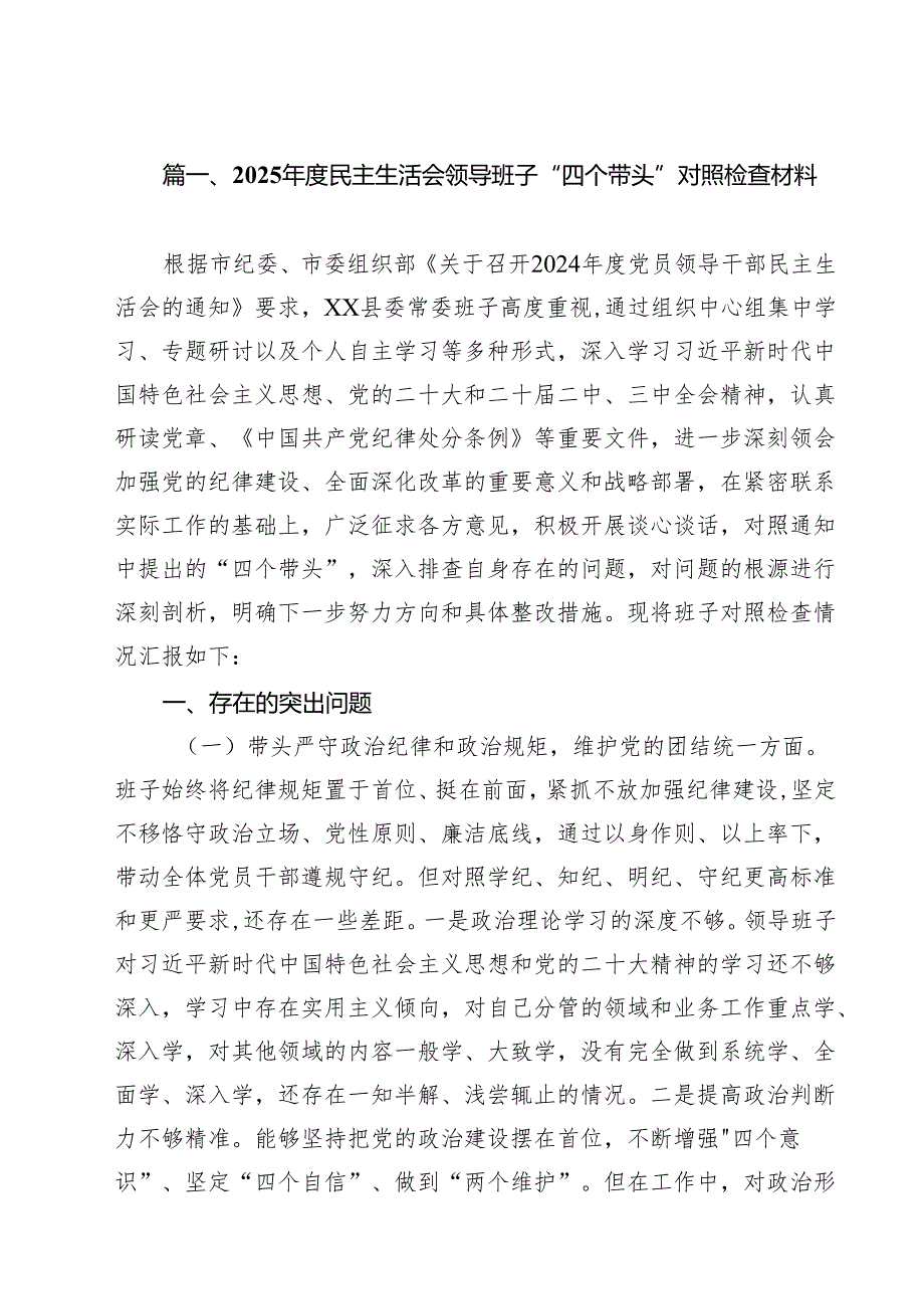 2025民主生活会领导班子“四个带头”对照检查材料15篇（精选）.docx_第2页