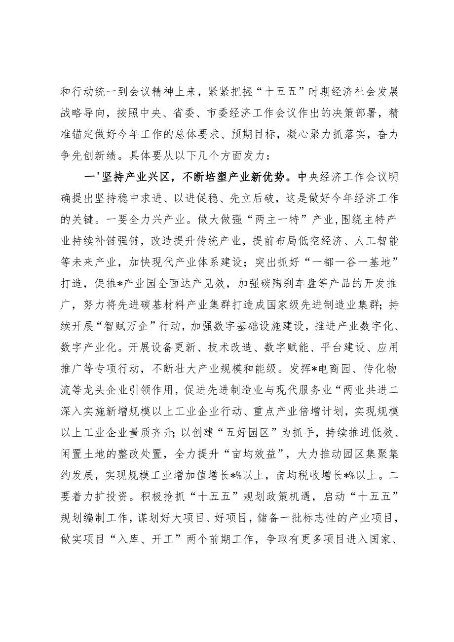 区委书记在传达学习贯彻中央、省委、市委经济工作会议精神会上的讲话+中央经济工作会议精神解读讲稿.docx_第3页