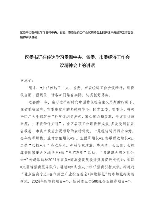 区委书记在传达学习贯彻中央、省委、市委经济工作会议精神会上的讲话+中央经济工作会议精神解读讲稿.docx