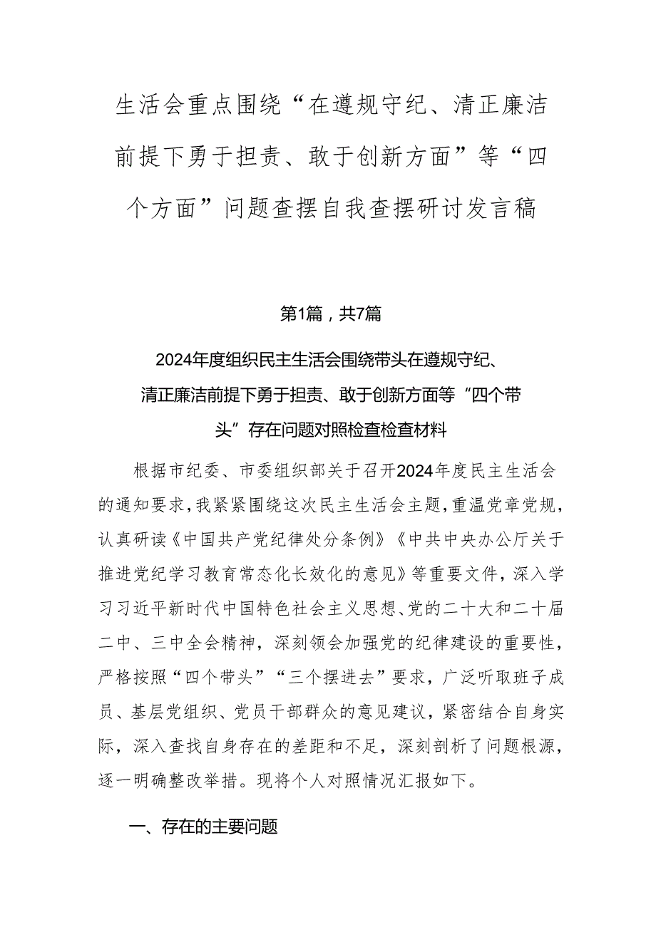 生活会重点围绕“在遵规守纪、清正廉洁前提下勇于担责、敢于创新方面”等“四个方面”问题查摆自我查摆研讨发言稿.docx_第1页