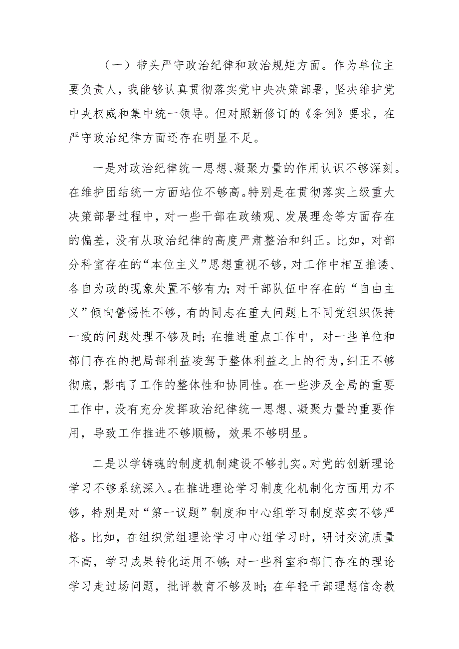 生活会重点围绕“在遵规守纪、清正廉洁前提下勇于担责、敢于创新方面”等“四个方面”问题查摆自我查摆研讨发言稿.docx_第2页