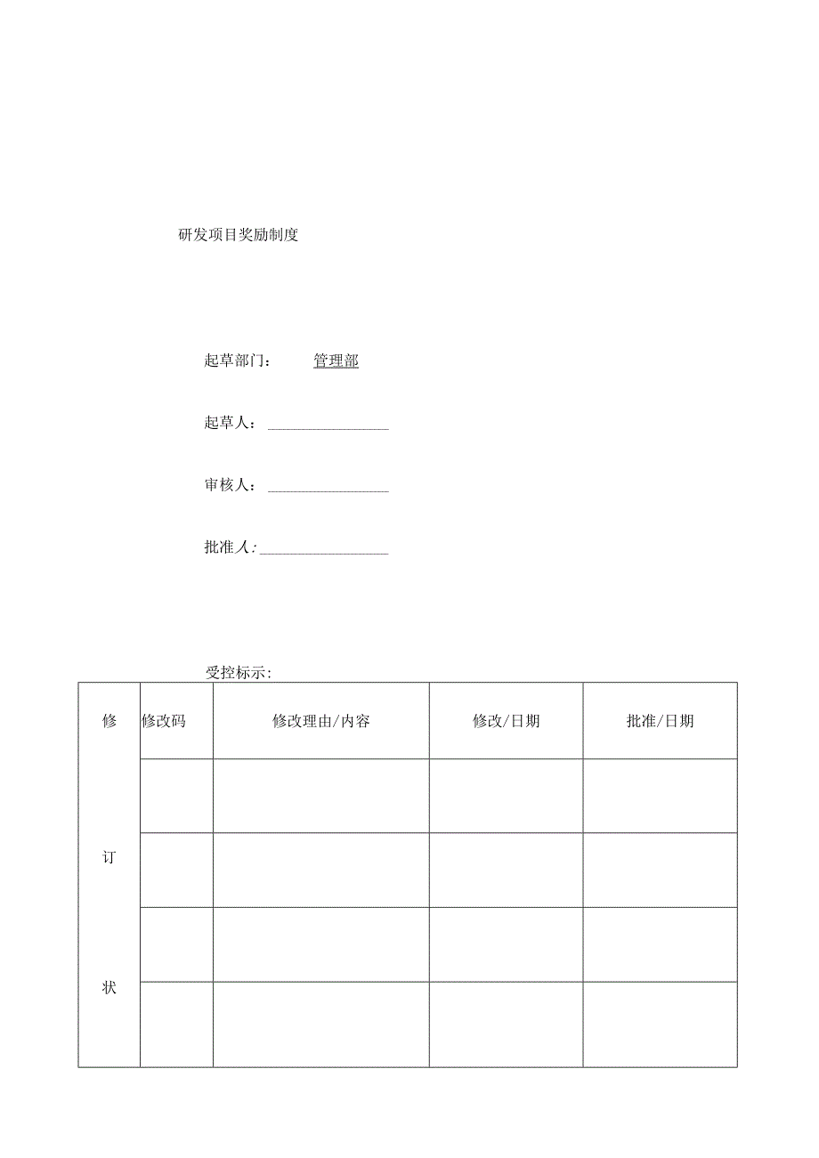 研发项目奖励制度范本.docx_第1页