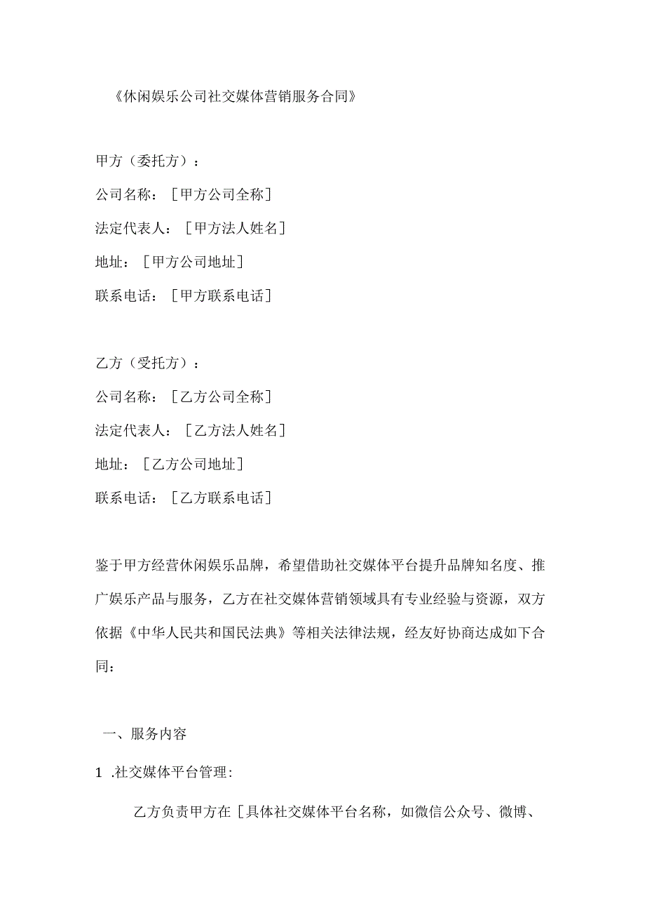 休闲娱乐公司社交媒体营销服务合同.docx_第1页