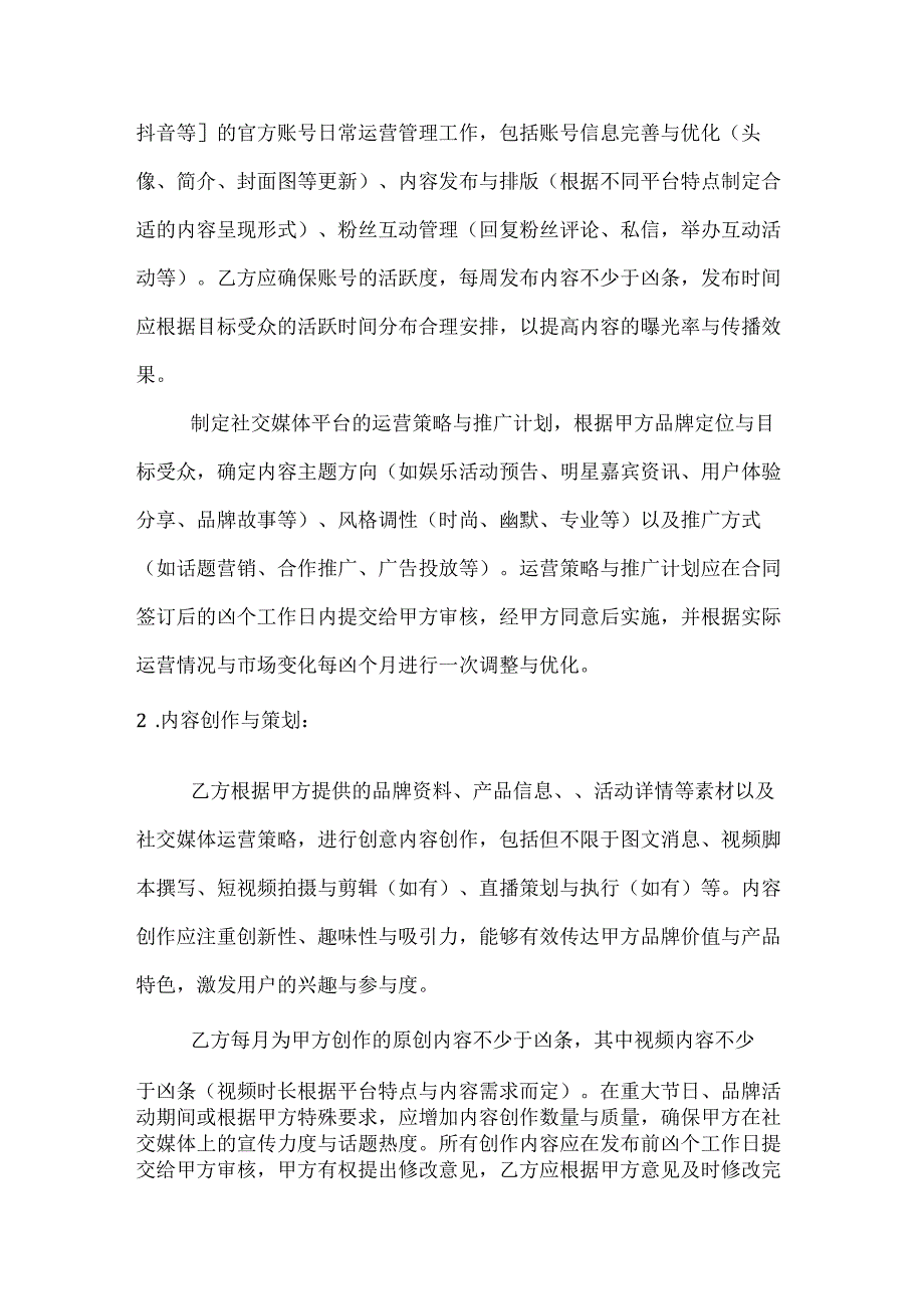 休闲娱乐公司社交媒体营销服务合同.docx_第2页
