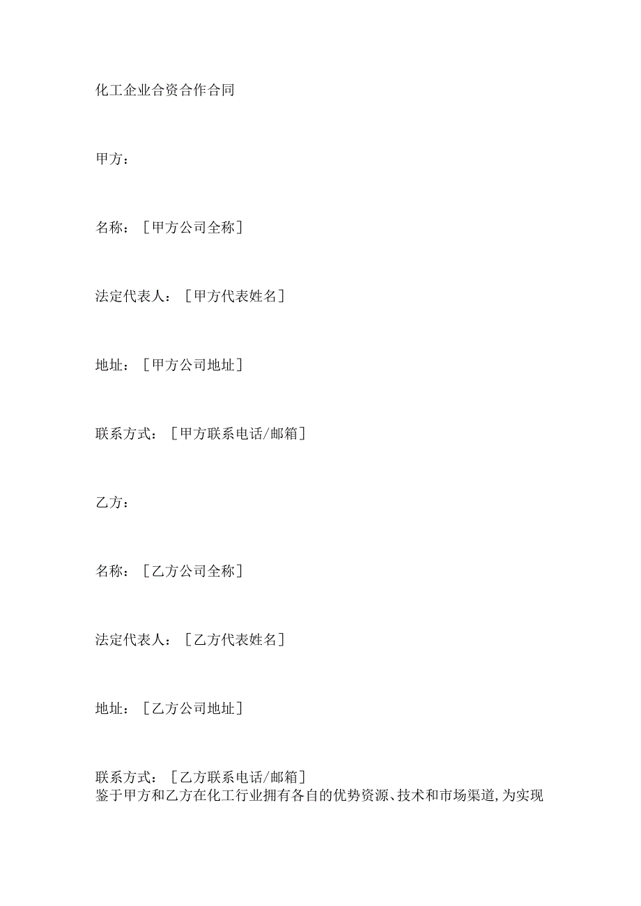 化工企业合资合作合同.docx_第1页