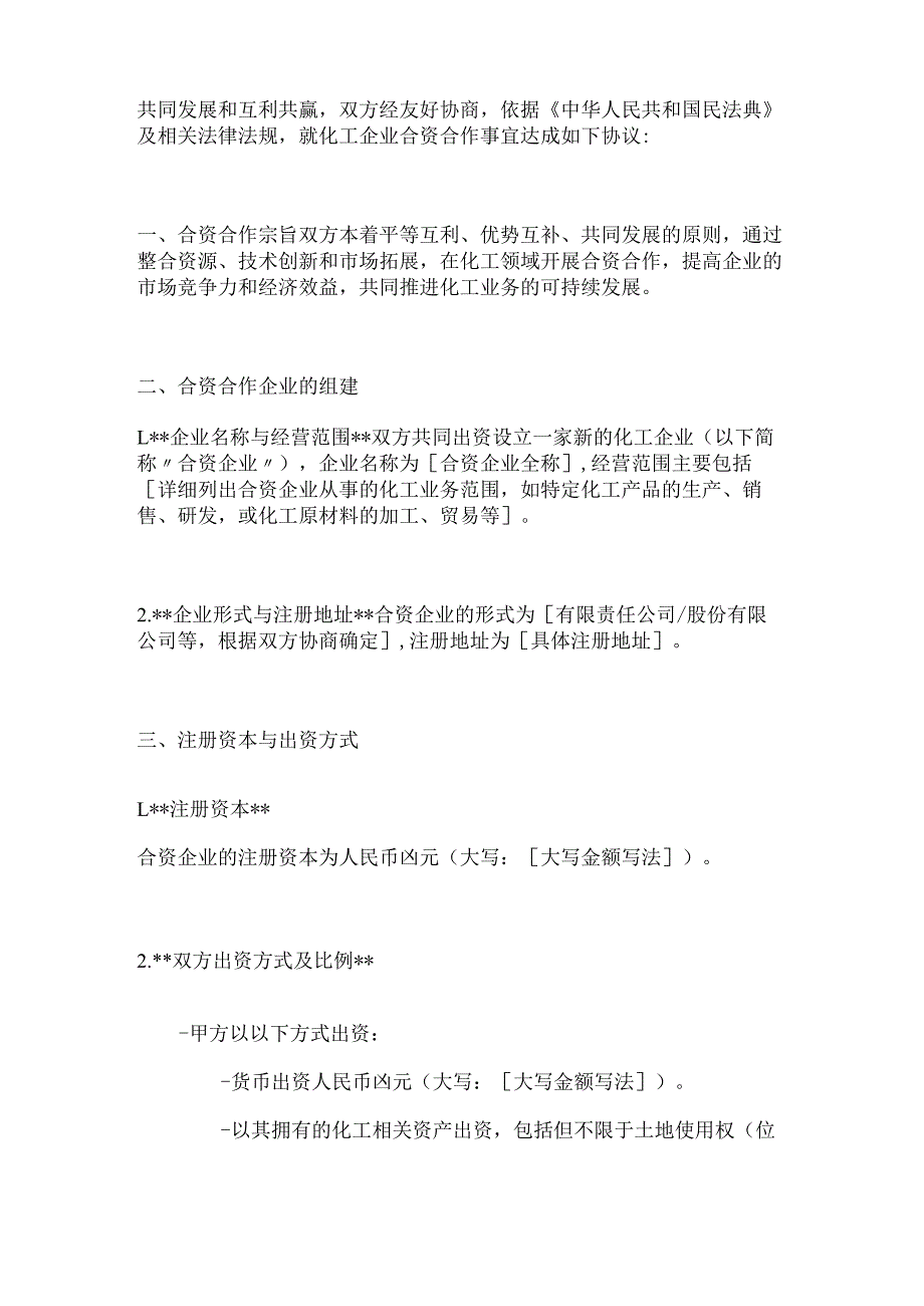 化工企业合资合作合同.docx_第2页