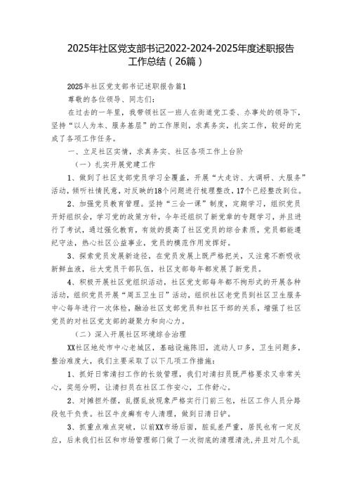 2025年社区党支部书记202220242025述职报告工作总结（26篇）.docx