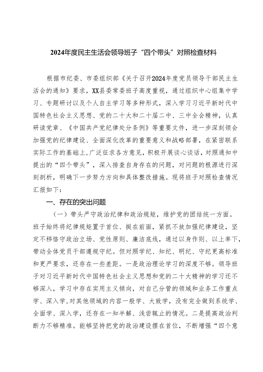 2025民主生活会领导班子“四个带头”对照检查材料(5篇集合).docx_第1页