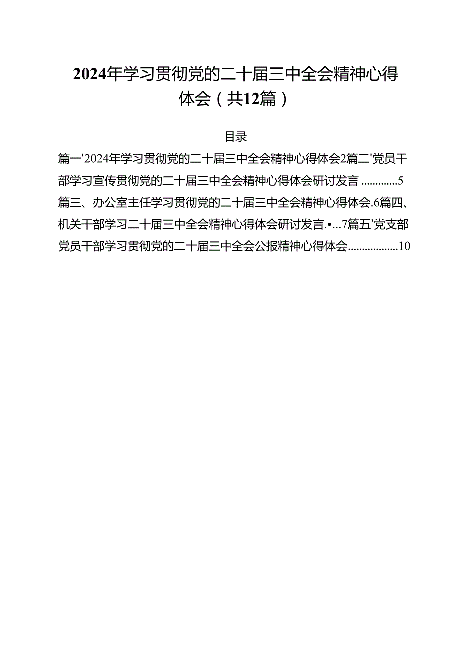 （12篇）2024年学习贯彻党的二十三中全会精神心得体会（精选）.docx_第1页