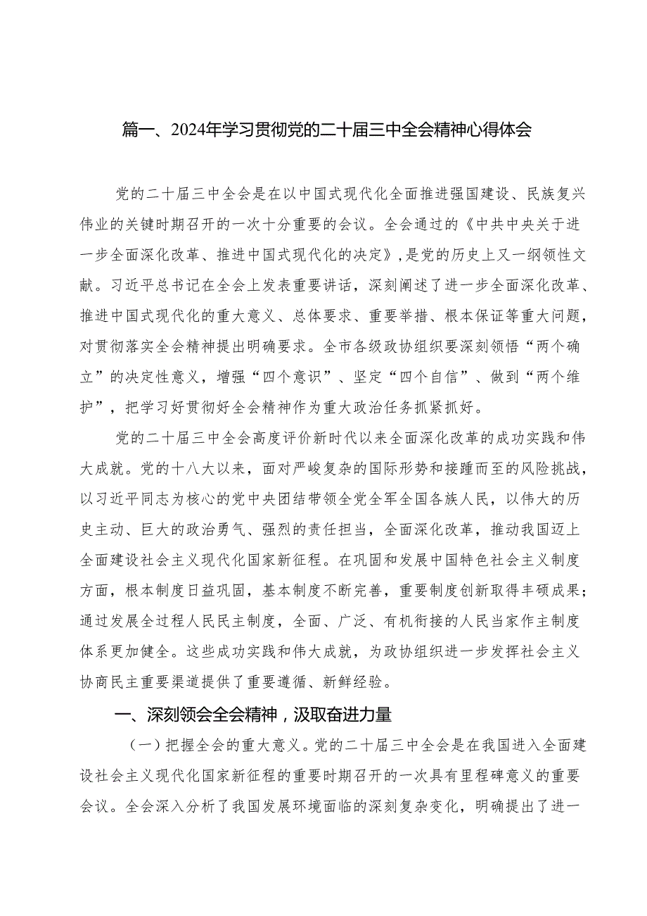 （12篇）2024年学习贯彻党的二十三中全会精神心得体会（精选）.docx_第2页